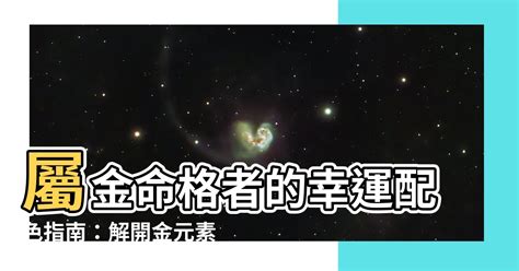 屬金命格|【命中帶金】命中帶金？金屬命格全方位剖析，讓你掌握自身能。